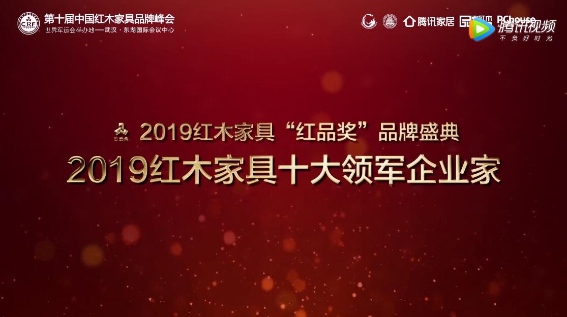 居典紅木董事長尹付林——2019紅木家具十大領(lǐng)軍企業(yè)家